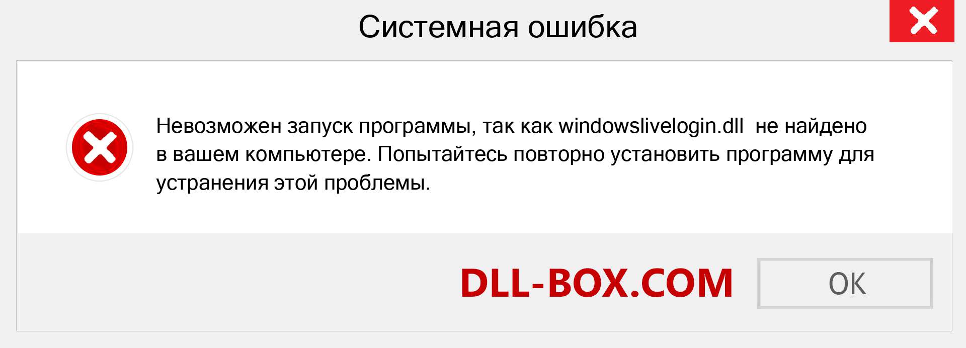 Файл windowslivelogin.dll отсутствует ?. Скачать для Windows 7, 8, 10 - Исправить windowslivelogin dll Missing Error в Windows, фотографии, изображения