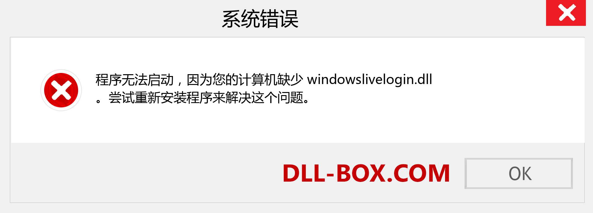 windowslivelogin.dll 文件丢失？。 适用于 Windows 7、8、10 的下载 - 修复 Windows、照片、图像上的 windowslivelogin dll 丢失错误